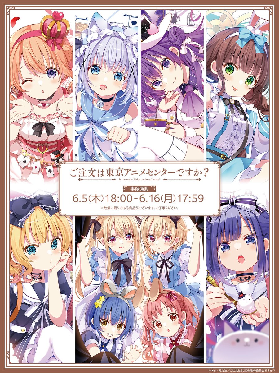 ご注文は東京アニメセンターですか？』 事後通販本日〆切
