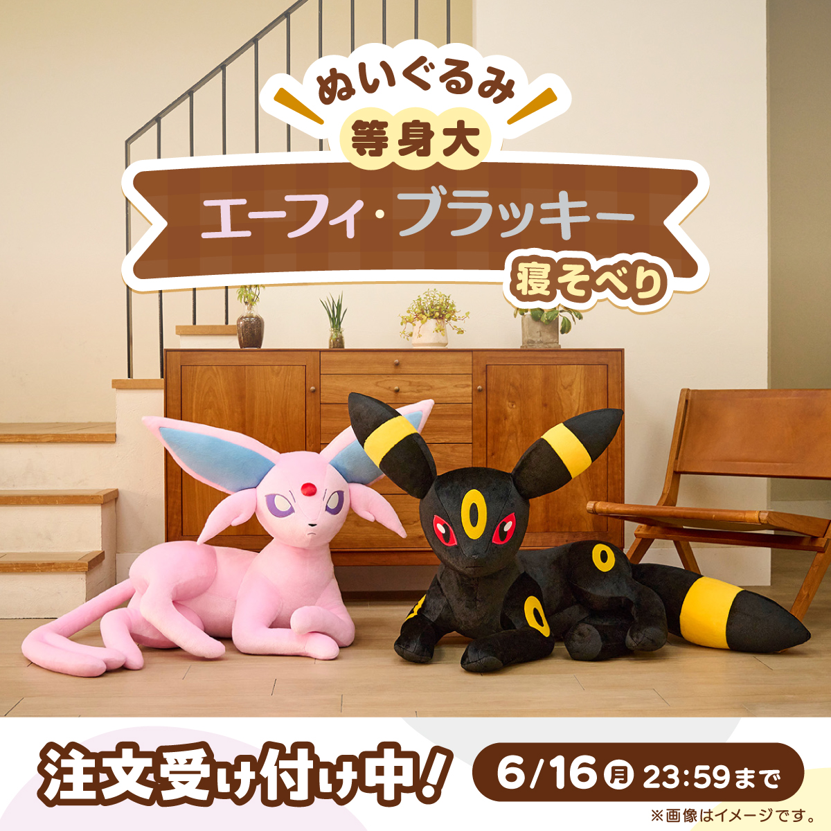 ポケモンセンター 等身大ぬいぐるみ イーブイ進化形 寝そべり エーフィ