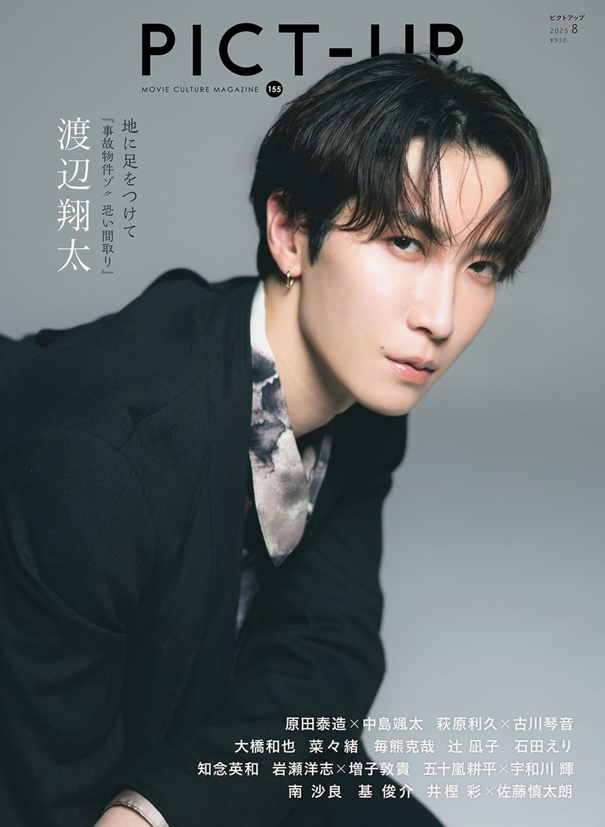 ピクトアップ〈PICT-UP〉155号（2025年8月号） 7月1日発売 表紙を初