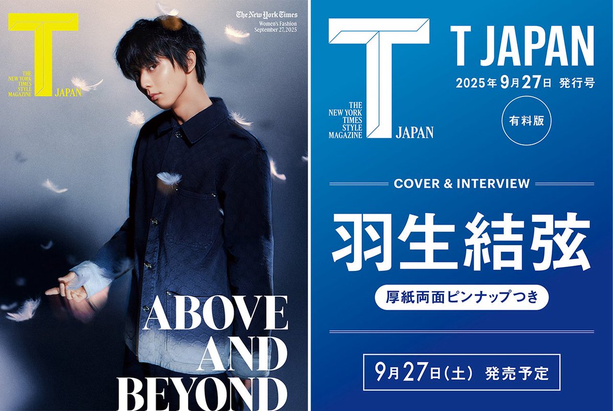 羽生結弦さんがT JAPAN 9月27日発行号に登場、書店で購入できる＜有料