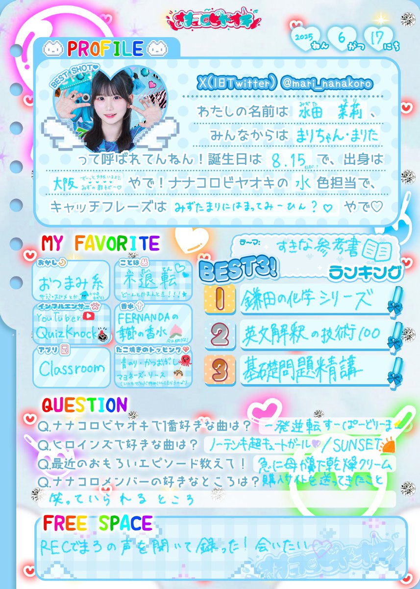 🐙ナナコロのこともっと知ってみいひん？🐙 プロフィール帳を公開