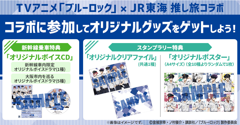 TVアニメ「#ブルーロック 」コラボ ⚽参加特典の紹介⚽ コラボに参加し