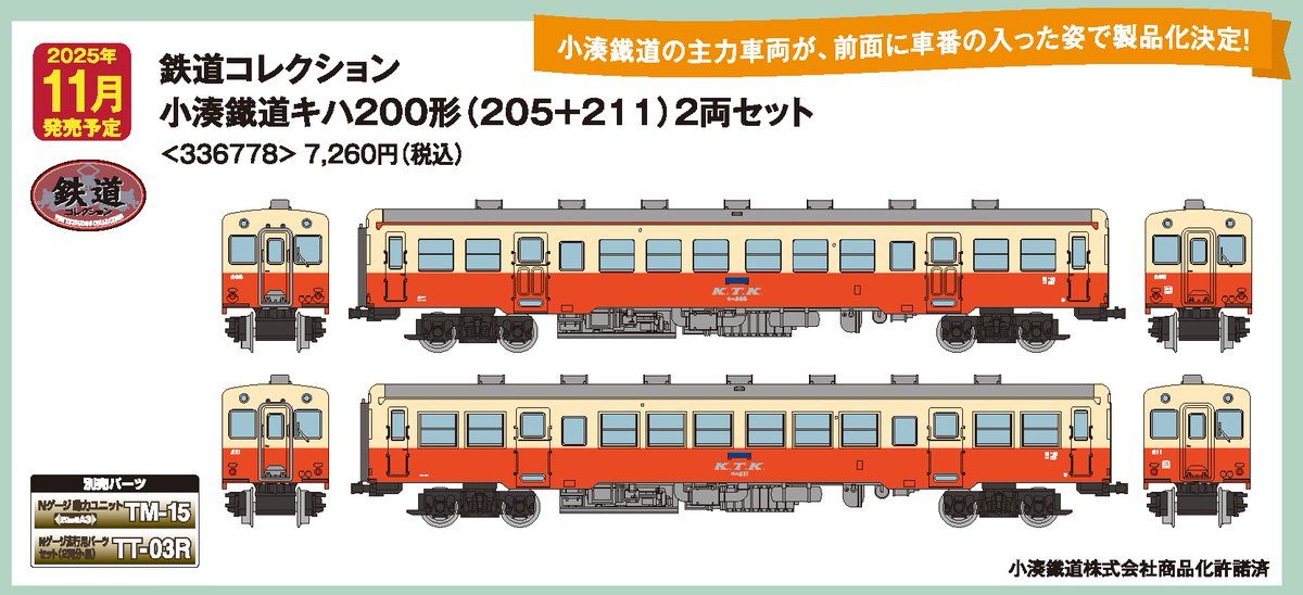 11月発売 小湊鐵道キハ200形（205+211）2両セット 税込7,260円