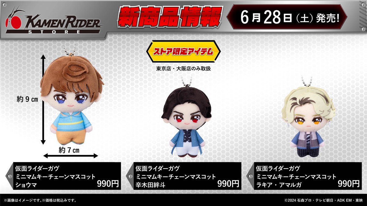 仮面ライダーストア 新商品情報】 6/28（土）より #仮面ライダーガヴ