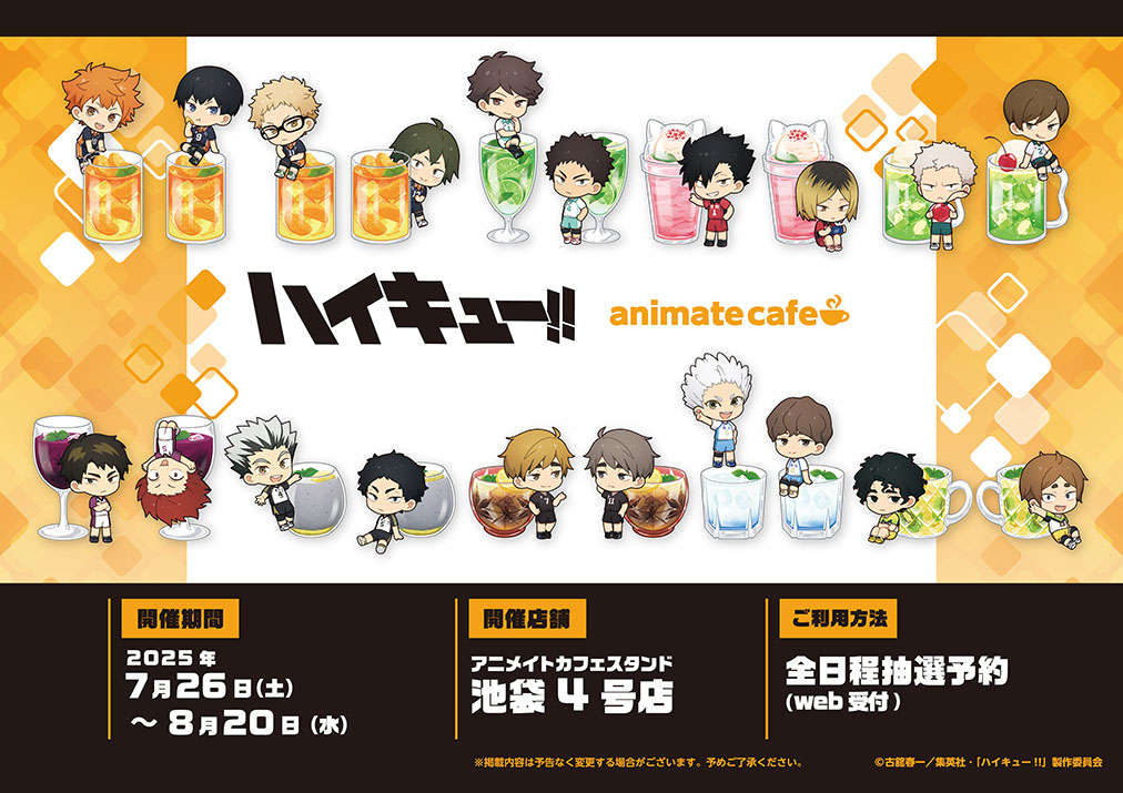 アニメ「#ハイキュー!!」】 コラボ開催決定！ 描き起こしミニキャラ