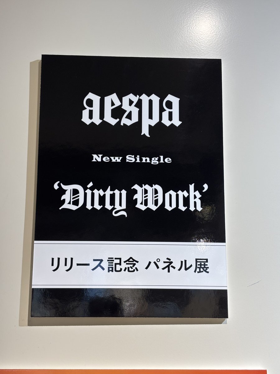 aespa】 New single『Dirty Work』本日発売！ 先着特典は応募シリアル