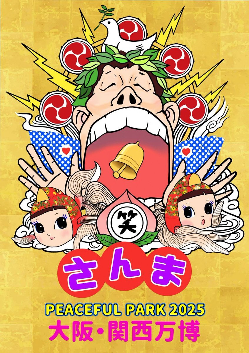 大阪ウィーク～秋～ 『さんまPEACEFUL PARK 2025＠大阪・関西万博』（9