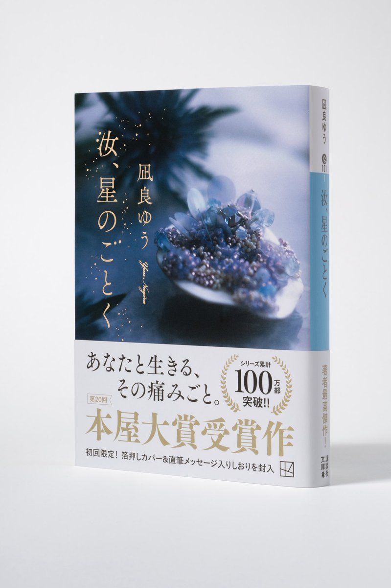 7月15日発売 文庫版『汝、星のごとく』が文庫になります。 カバーが美