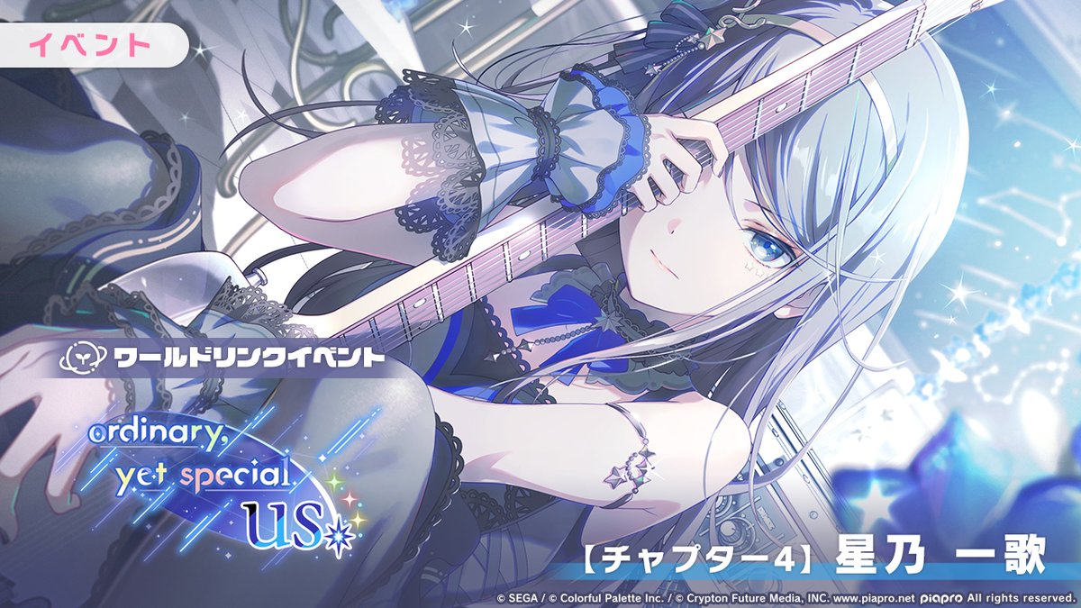 プロセカ ヴァイスシュヴァルツ SEC 新しいことの始まり 星乃一歌