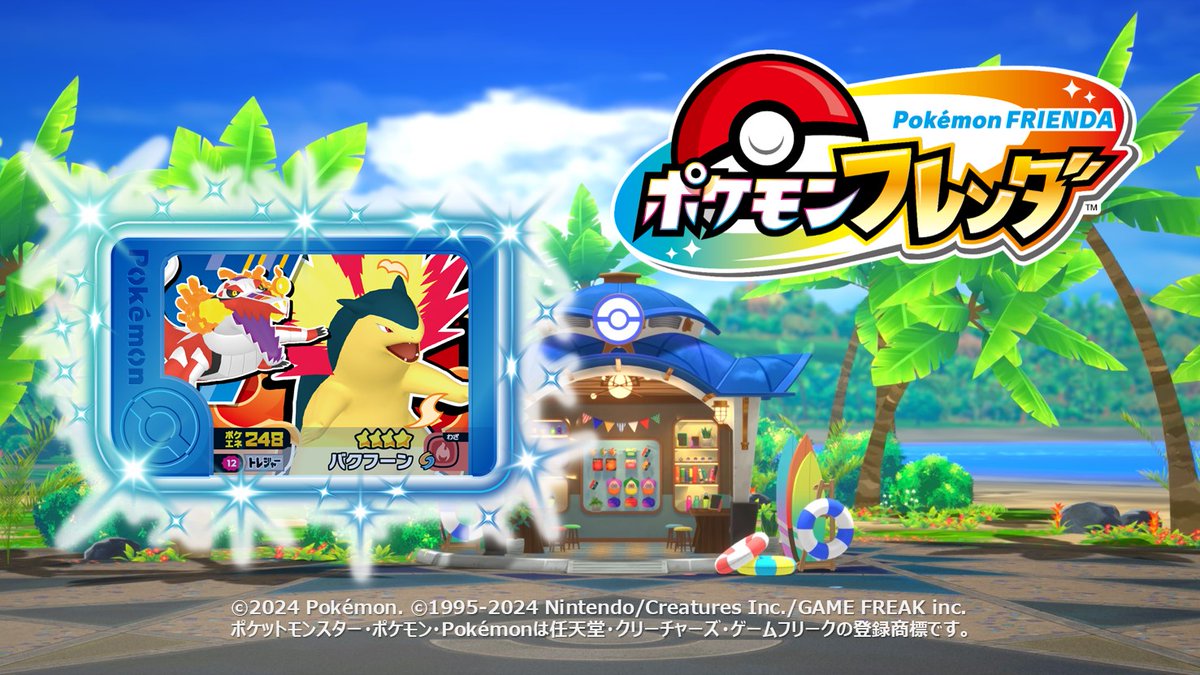 ポケモンフレンダベストタッグ1だん！7/10（木）稼動開始！稼動まで