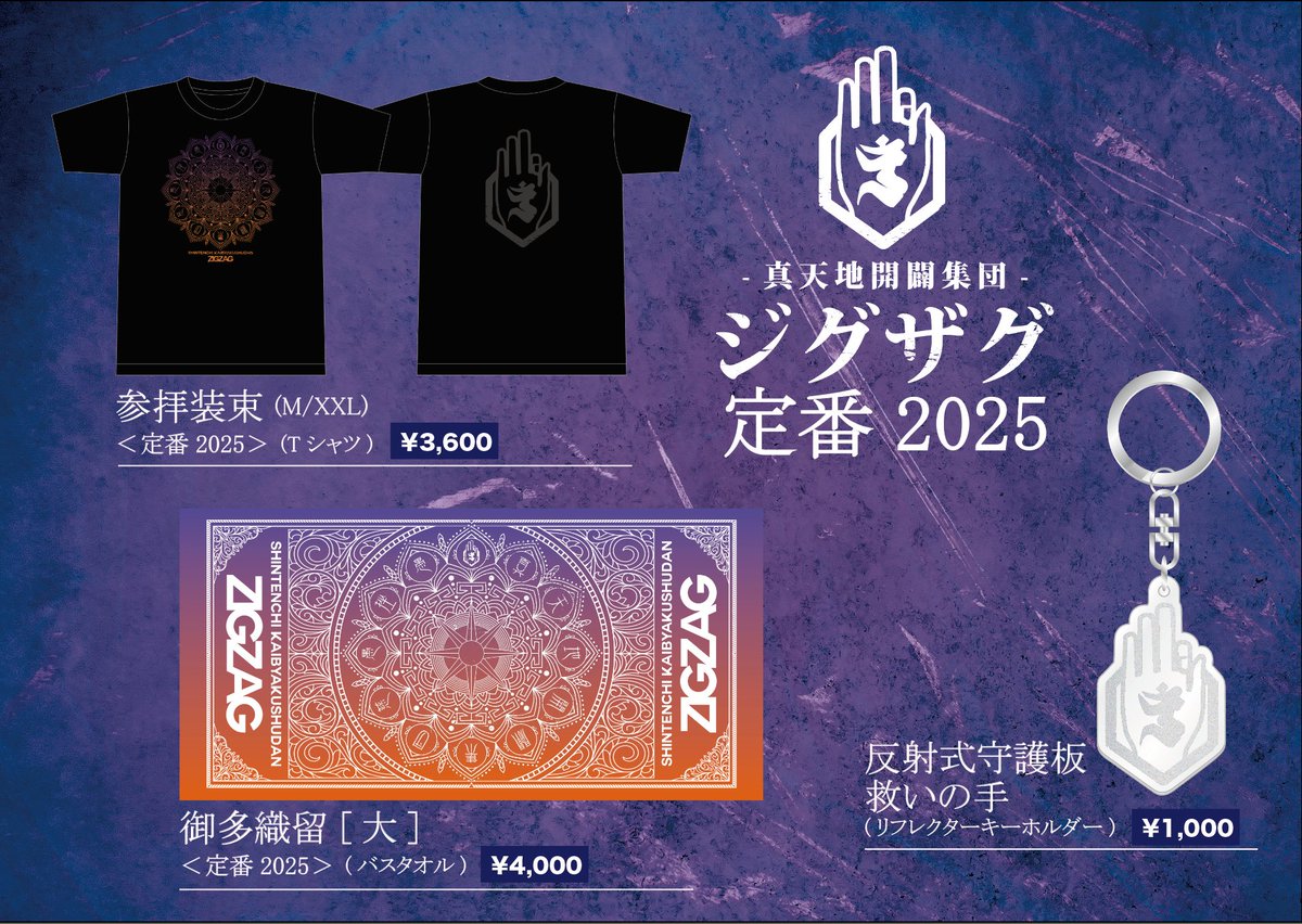 【激レア・新品】-真天地開闢集団-ジグザグ　救いの手　キーホルダー　赤・黒セット 真天地開闢集団ジグザグ 魔除け札 ステッカー 救いの手 - メルカリ