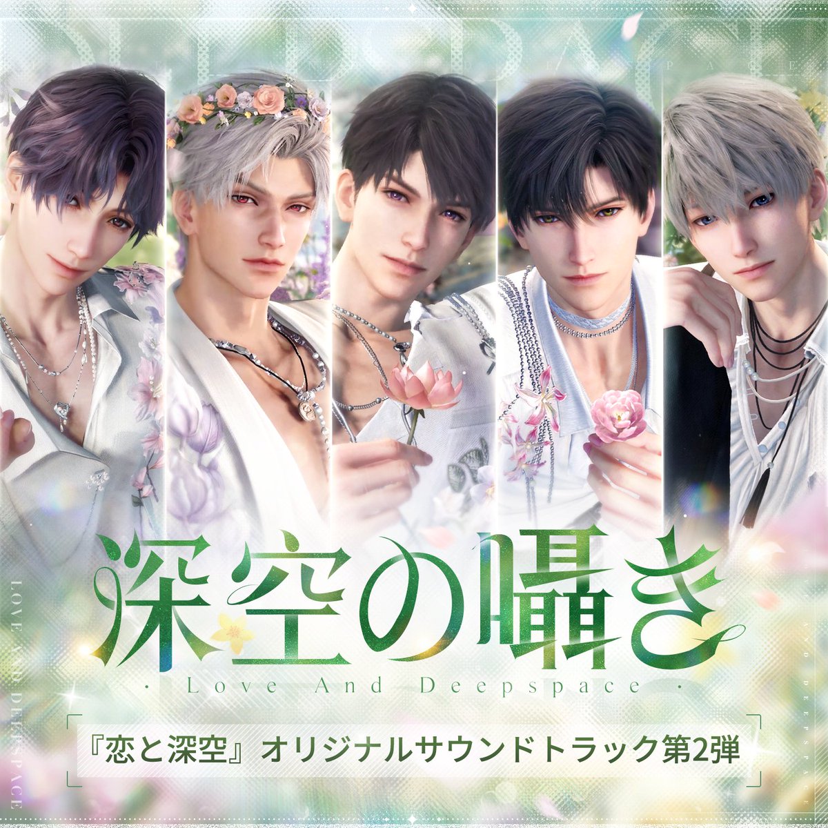 💿┓OST配信のお知らせ ┗┛━…‥‥…━…‥‥…━… 「恋と深空」 オリジナル