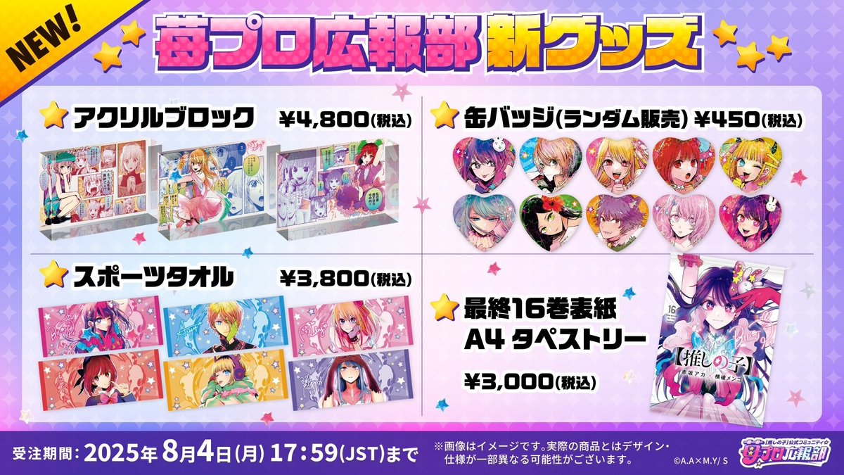 推しの子】公式コミュニティ #苺プロ広報部 新グッズ販売開始