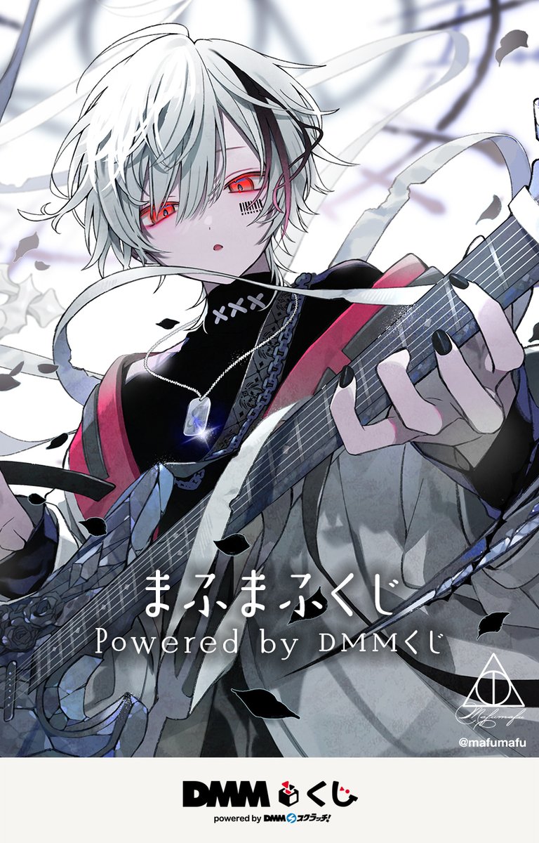 まふまふくじ Powered by DMMくじ」がローソンなどで本日4日から順次