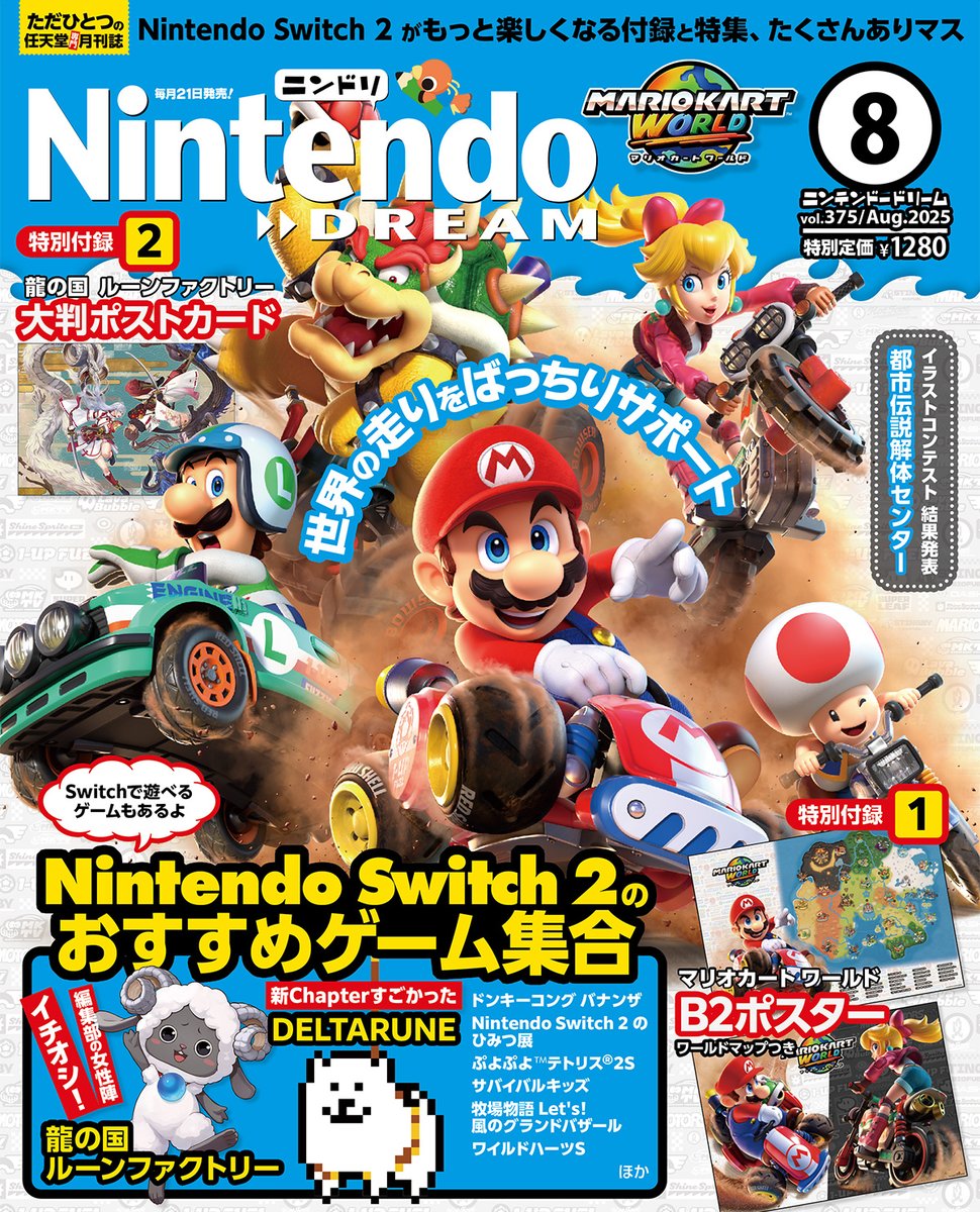 📢発売中／ ニンテンドードリーム 8月号 『マリオカート ワールド』が