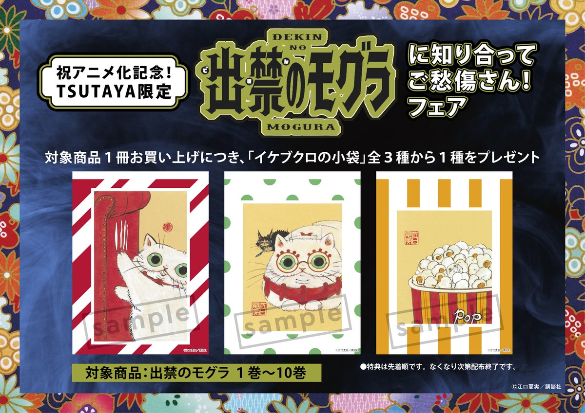 本】 祝アニメ化記念 TSUTAYA限定『#出禁のモグラ』に知り合ってご愁傷