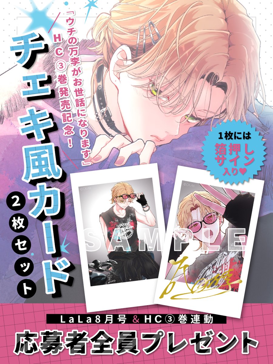プレゼント情報】 ＼LaLa8月号&HC❸巻連動 応募者全員／ ✨チェキ風