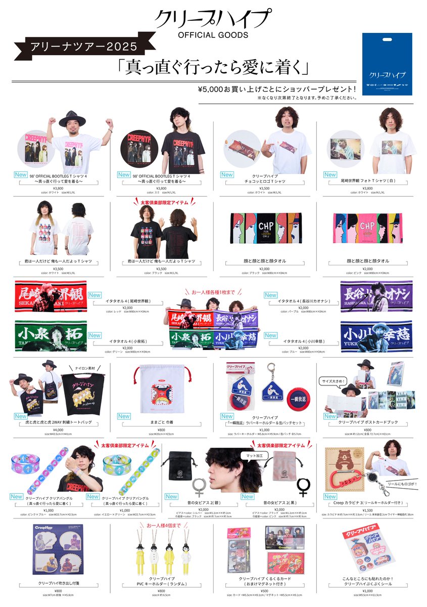 グッズ情報】 アリーナツアー2025「真っ直ぐ行ったら愛に着く」グッズ