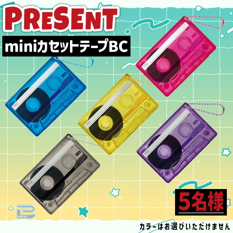 PRESENT💕 ＼ あの頃を思い出す♪ なつかしのカセットテープが