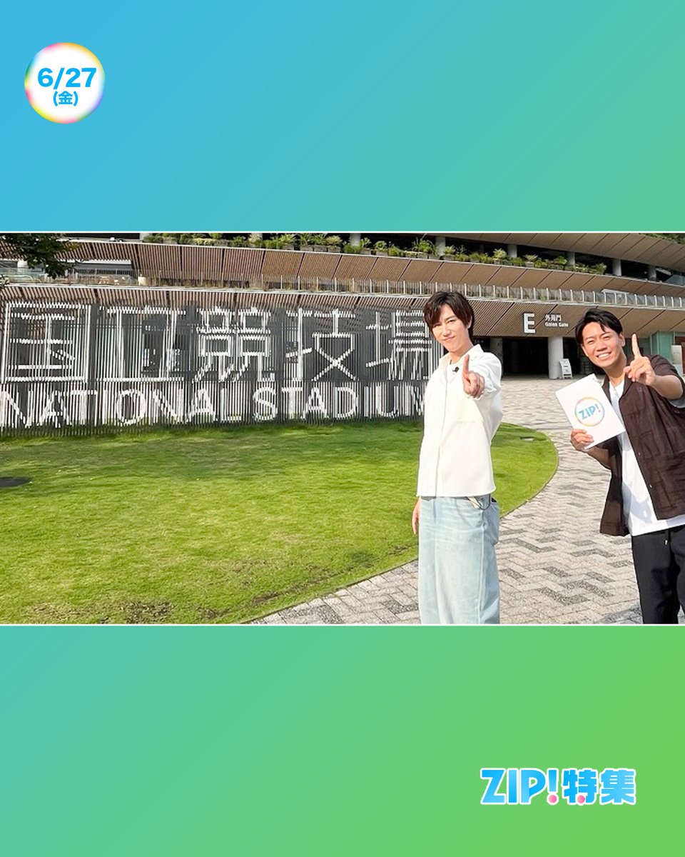 ☀️#あしたのZIP! 6/27(金)☁️ #ZIP特集は #SnowMan #阿部亮平 の