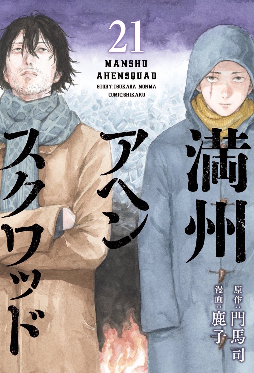 公式】『満州アヘンスクワッド』＠第22巻好評発売中！ (@manshu_ym