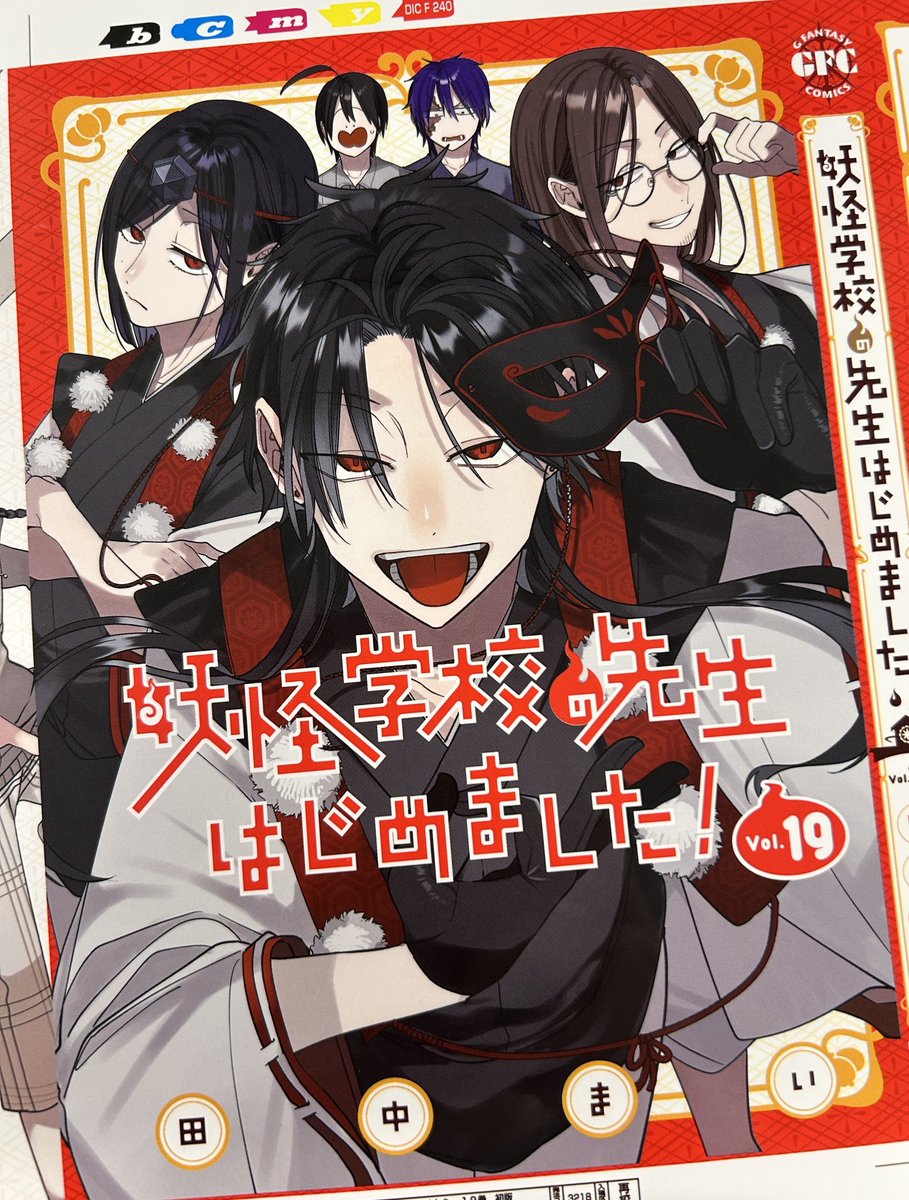 妖怪学校の先生はじめました!7