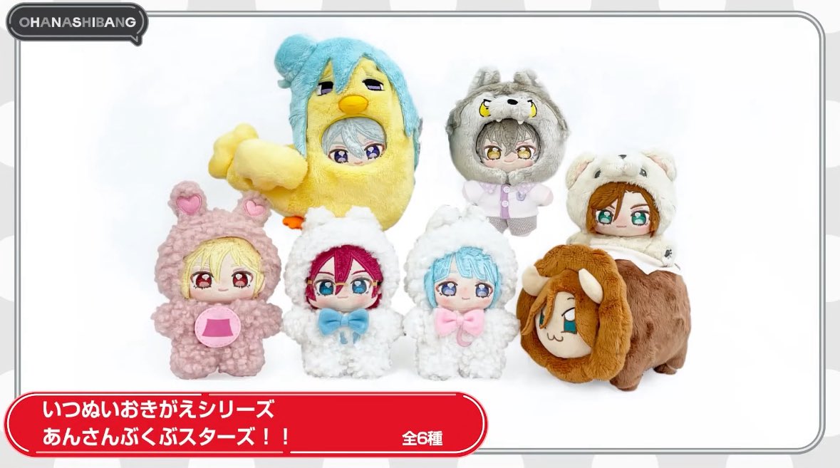 あんスタ 新グッズ ✓いつぬいおきがえシリーズ あんさんぶくぶ