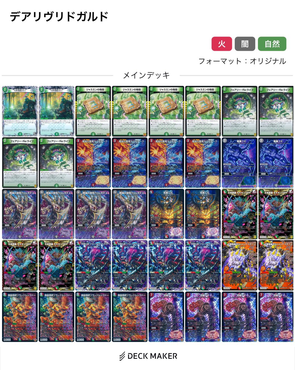 デアリヴリドガルド　デアリデーモンコマンド　デッキ　デュエルマスターズ