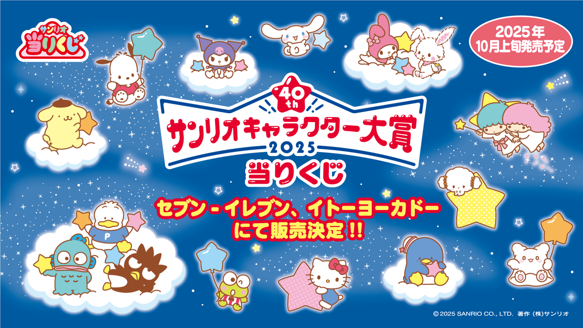 2025年サンリオキャラクター大賞当りくじ」がセブンイレブンで10月上旬