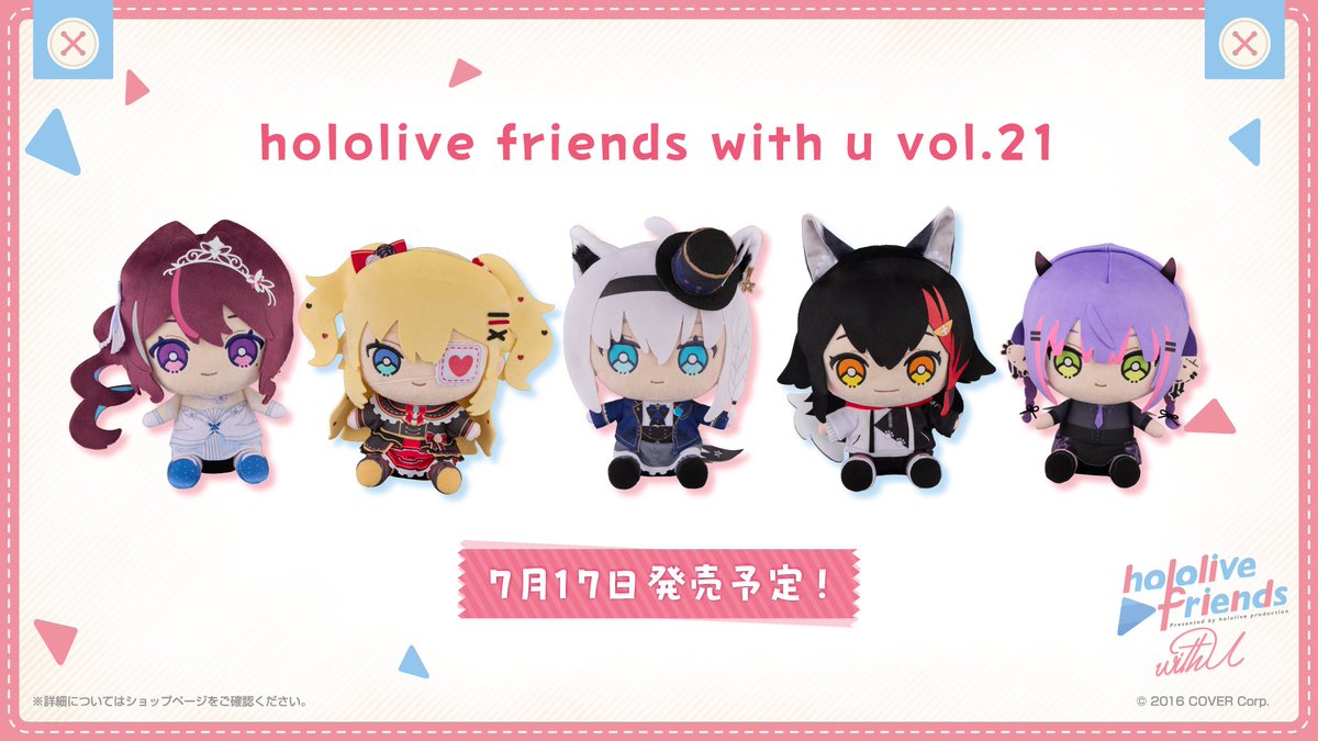 ホロライブ 公式ぬいぐるみブランド🧸 「hololive friends with u」vol