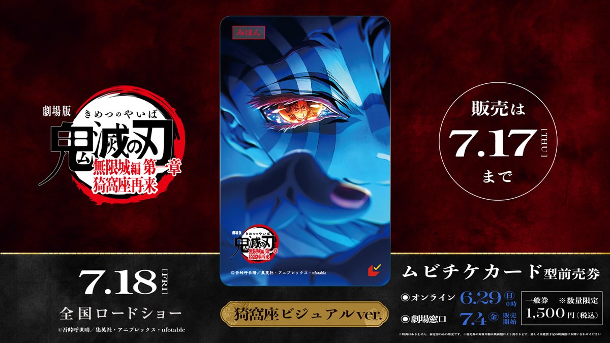 無限城編 ムビチケ】 7月18日(金)公開 劇場版「鬼滅の刃」無限城編 第