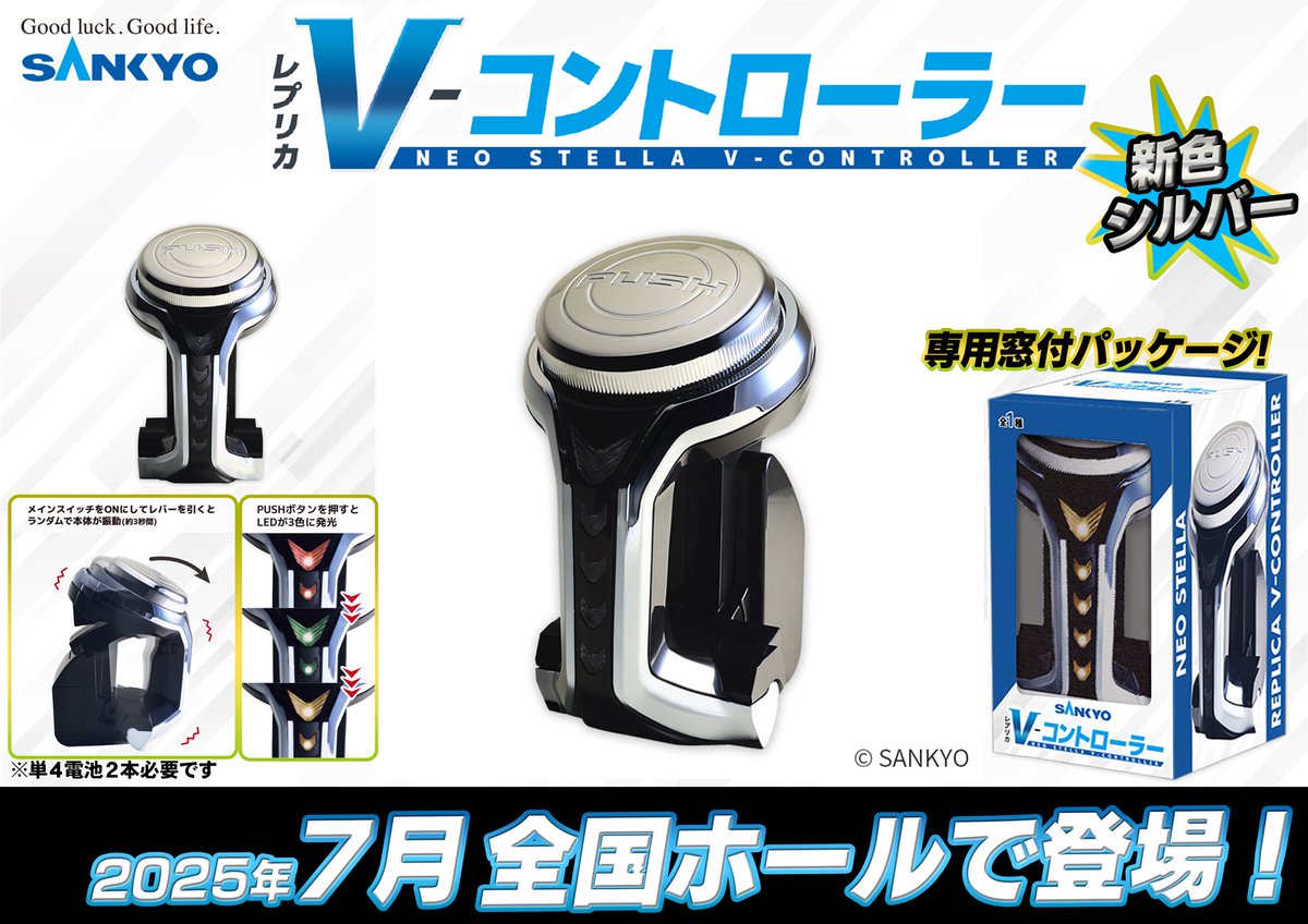 SANKYOネオステラ枠」レプリカVコントローラーシルバーバージョンが