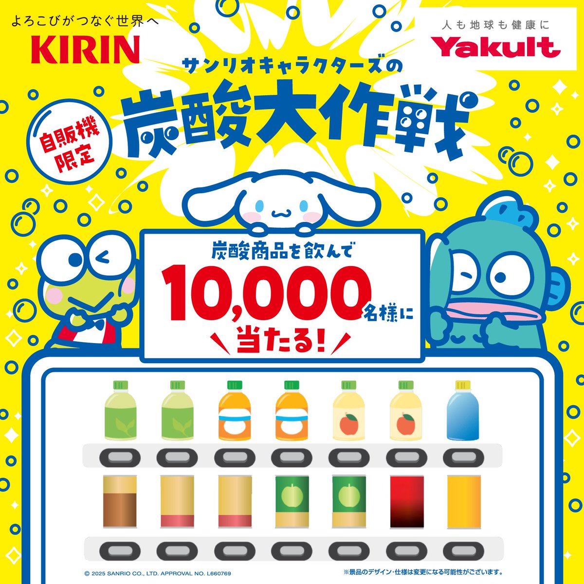 📢9/29(月)まで実施中⚠️ ⋐【キリン・ヤクルト自販機限定】サンリオ