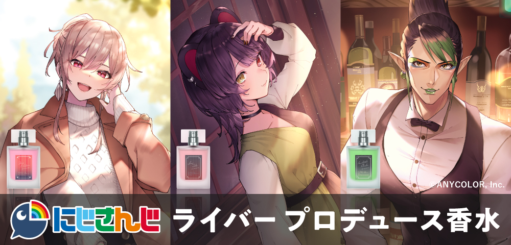 受注開始】 #にじさんじ ×#Anideal ライバープロデュース香水第3弾の
