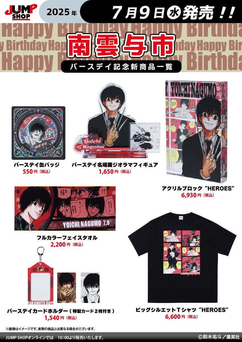 来週7月9日(水)は南雲与市の誕生日！ JUMP SHOP常設13店舗+ さいたま新