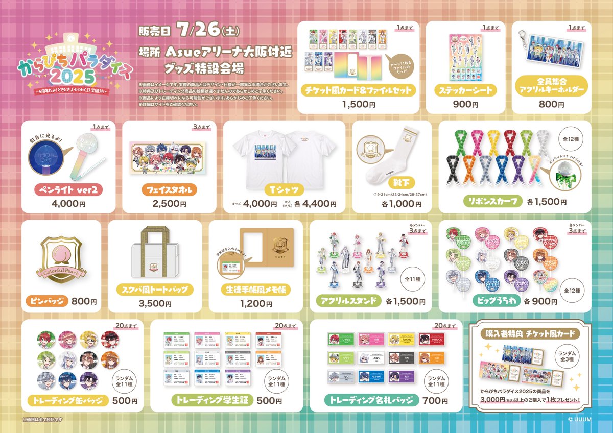パラぴち グッズの追加情報🏫 ＼ からぴちパラダイス2025 大阪公演当日
