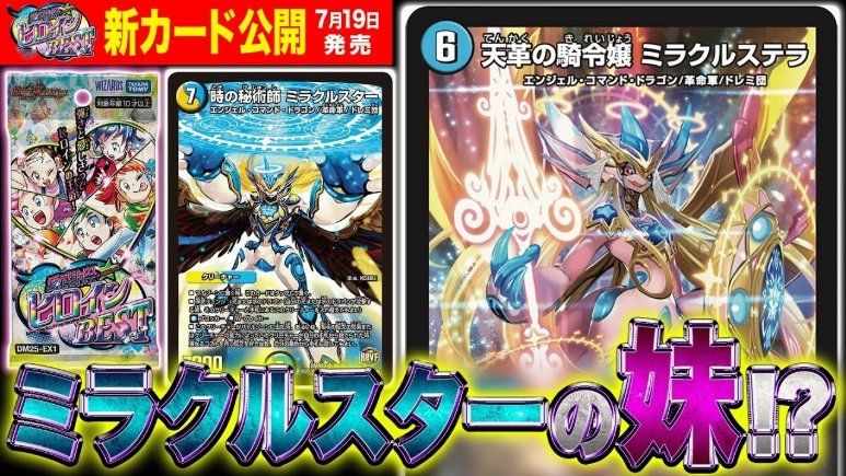 デュエルマスターズ】新カード『天革の騎令嬢 ミラクルステラ』が明日