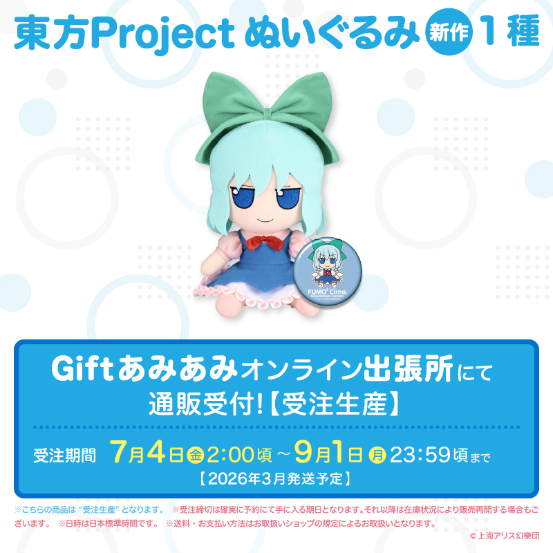 東方ぬいぐるみシリーズ 99【チルノ（非想天則ver.)】 ふもふもちるの。ひ