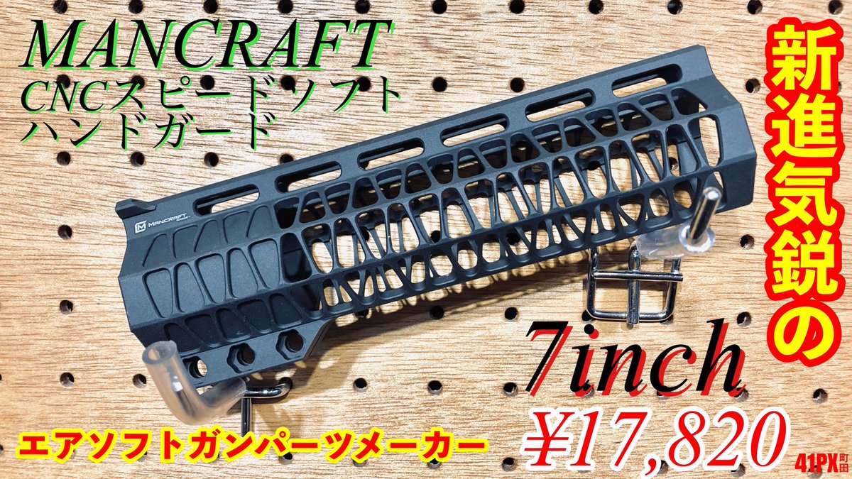 スタイリッシュなハンドガード】 『RETRO ARMS』と『MANCRAFT』製の