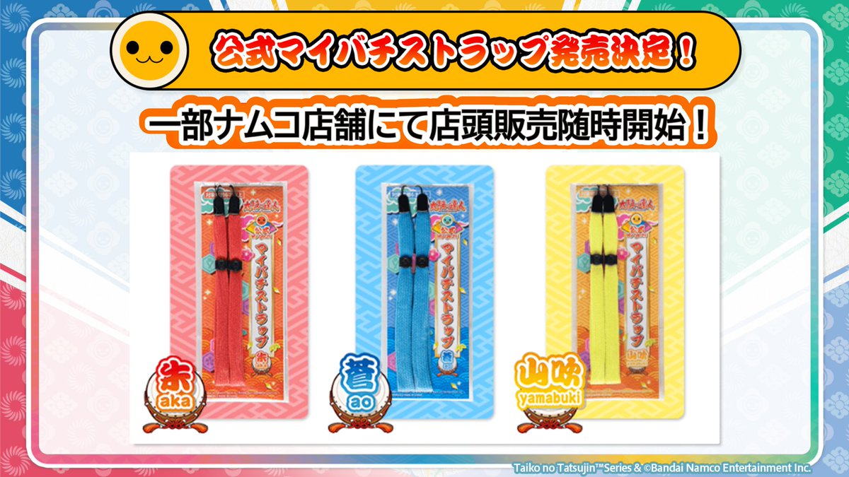 お知らせ】 太鼓の達人 公式マイバチストラップの店頭販売が一部店舗に