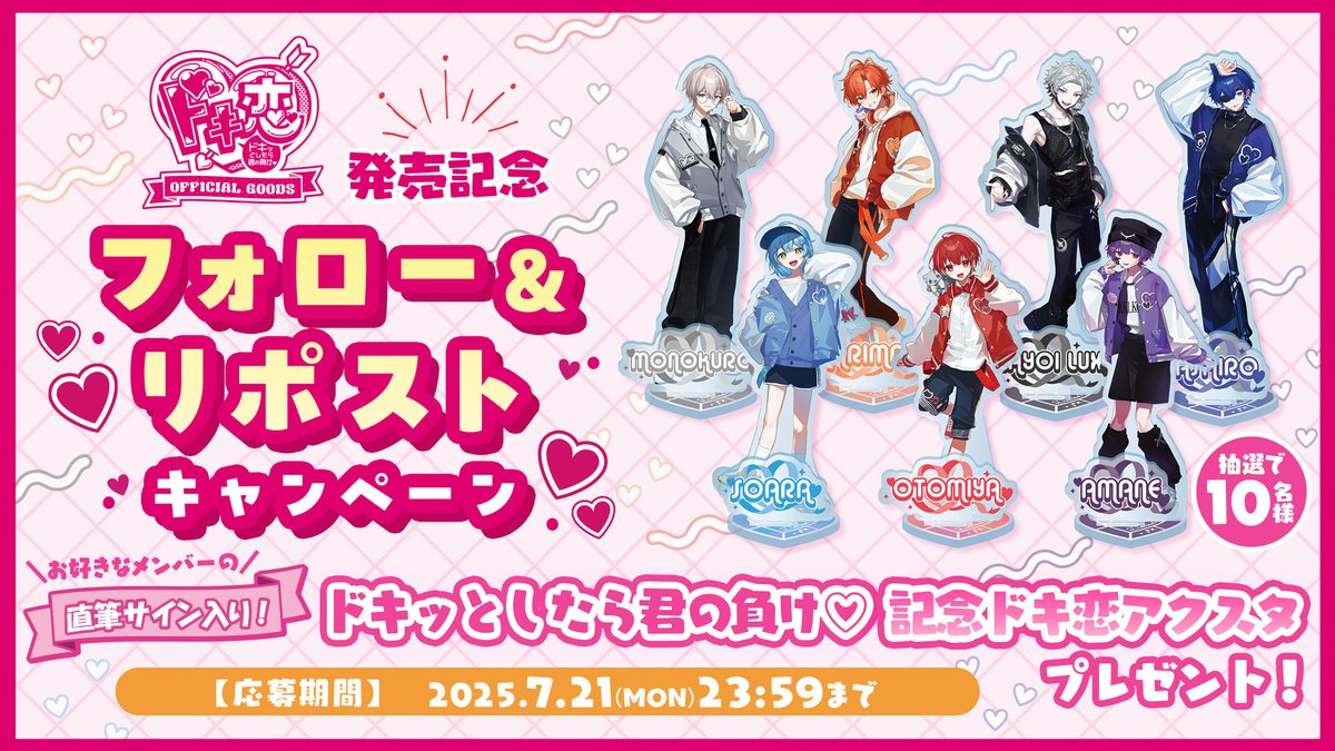 💗超アイドル特化チーム 『ドキ恋』からプレゼントのお知らせ