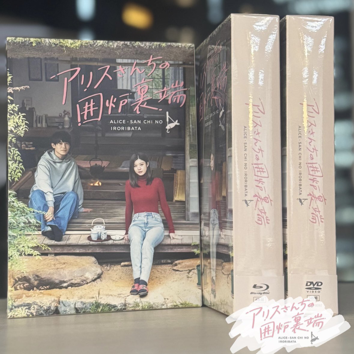 ドラマ『アリスさんちの囲炉裏端』【公式】＜Blu-ray&DVD‐BOX 6/27発売