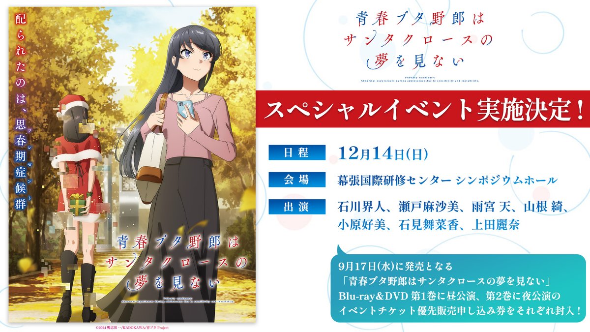 青春ブタ野郎はサンタクロースの夢を見ない スペシャルイベント開催