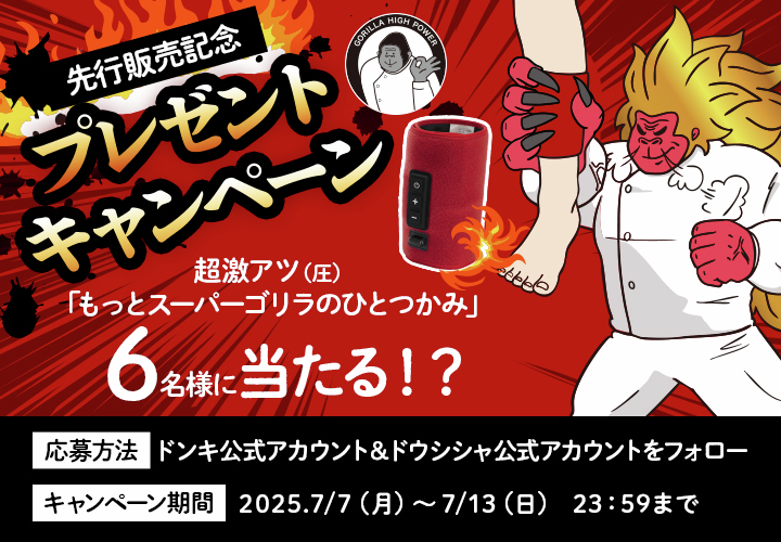 もっとスーパーゴリラのひとつかみ』 先行販売記念プレゼントCP