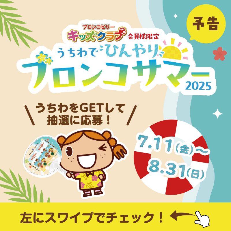 予告＞ キッズクラブうちわでひんやりブロンコサマー2025 ＼7月11日