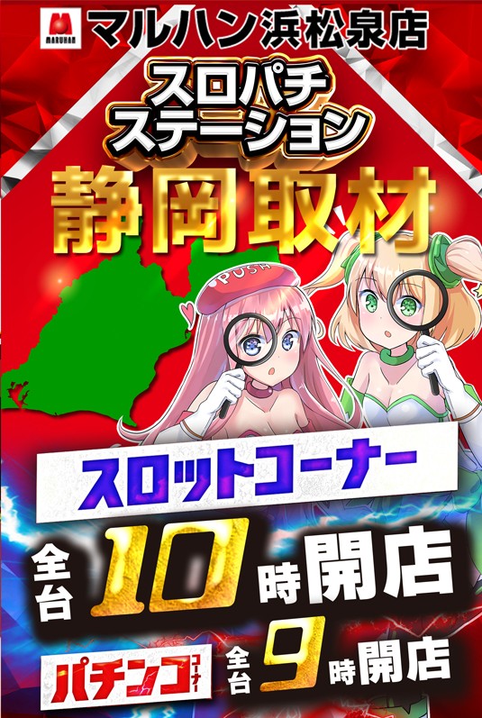 浜松2店舗 スロパチ取材&来店】 ・浜松泉店 スロパチステーション静岡