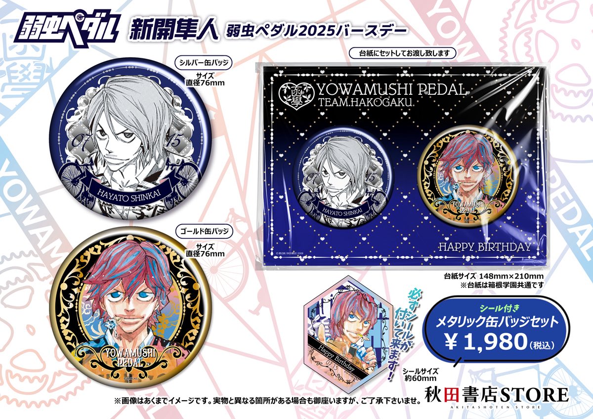 2025年バースデー】 #弱虫ペダル 7月誕生日キャラクター 新開隼人