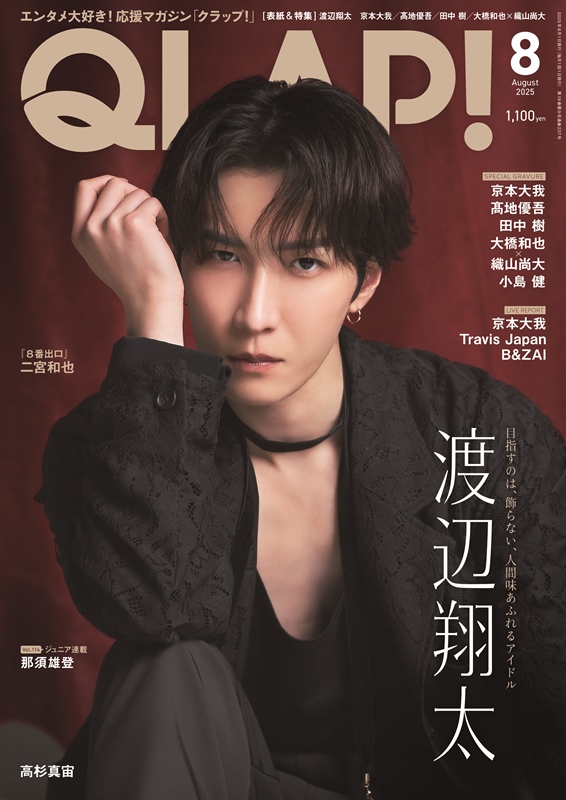 QLAP！8月号（7月15日発売）表紙：渡辺翔太】 ☆表紙解禁☆ QLAP！8月