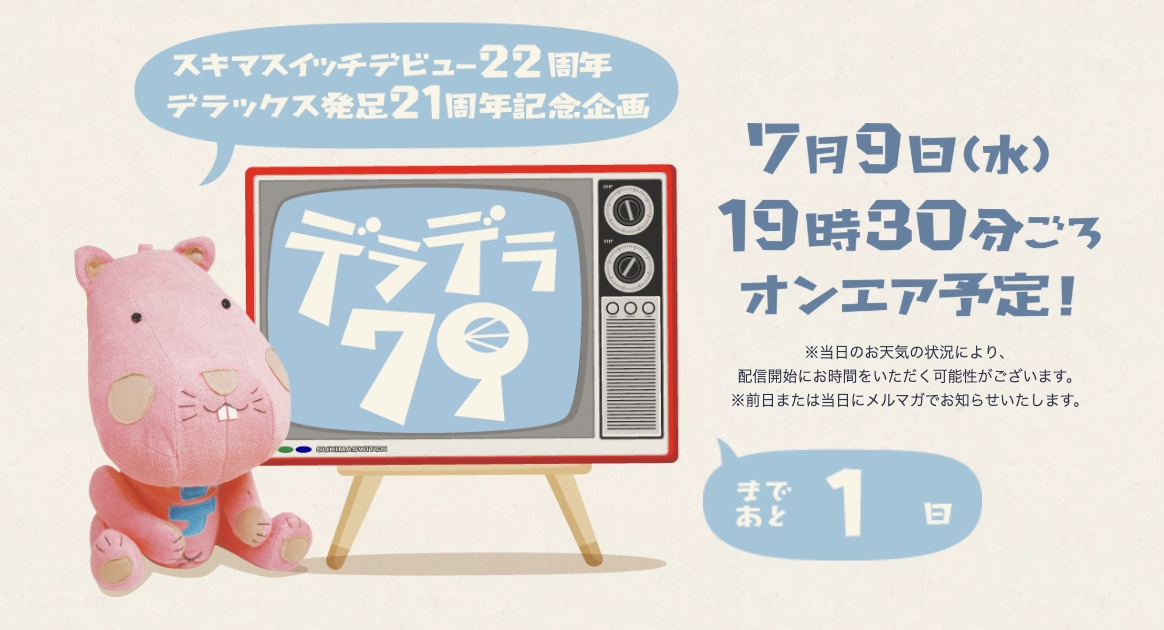 明日は、スキマスイッチ デビュー＆ファンクラブ発足記念日🎉 ファン