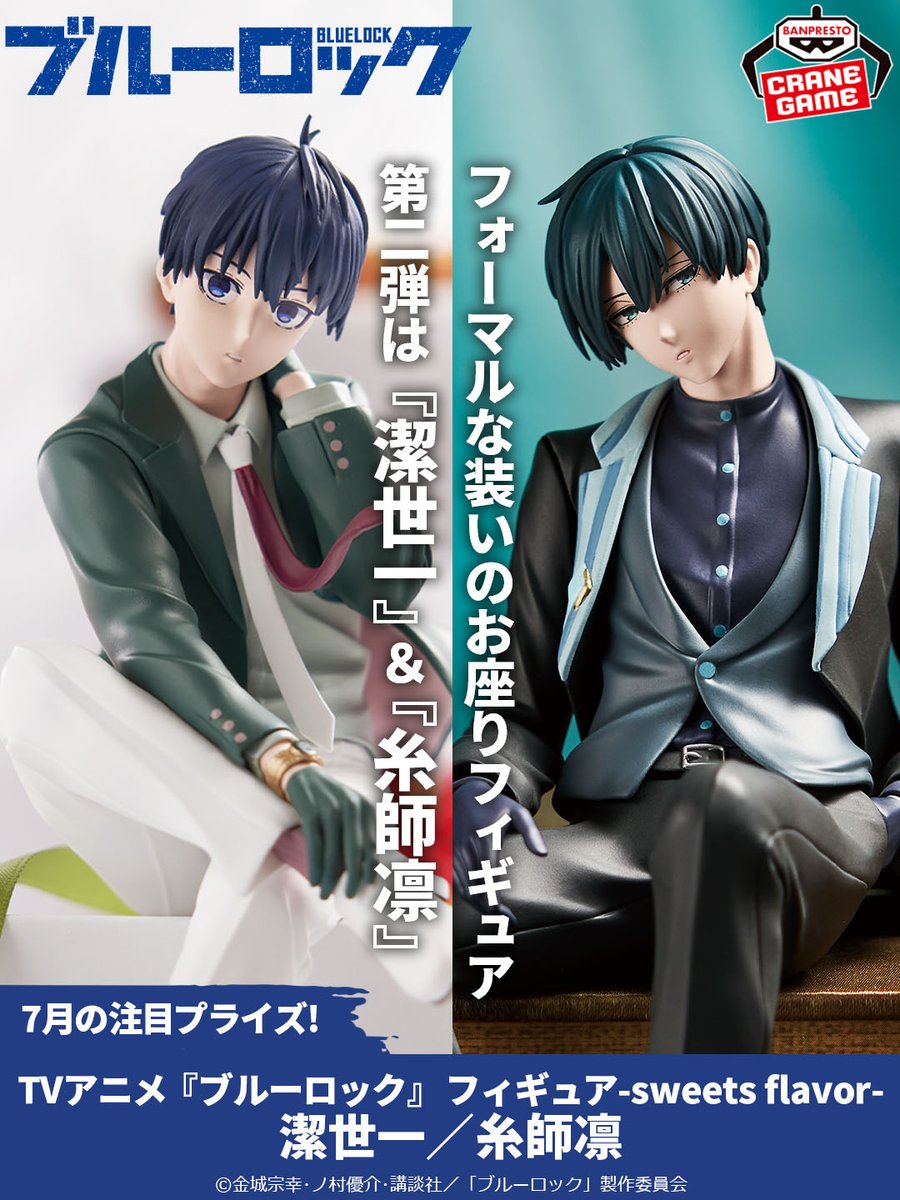 フォーマルな装いに胸が高鳴る 「#潔世一」「#糸師凛」フィギュア登場